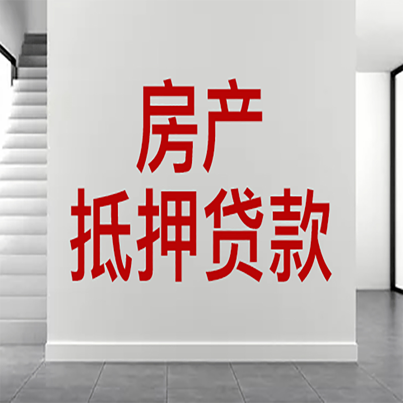 潮阳房屋抵押贷款年限|个人住房抵押贷款-具体需要多久