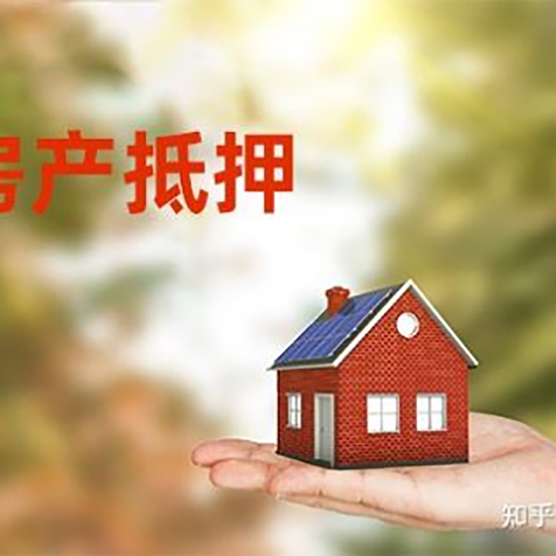 潮阳房屋抵押贷款利率|银行房产抵押贷款-可贷好多年